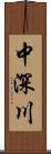 中深川 Scroll