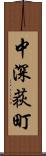 中深荻町 Scroll