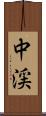 中渓 Scroll