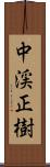 中渓正樹 Scroll