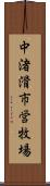 中渚滑市営牧場 Scroll