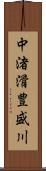 中渚滑豊盛川 Scroll