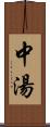 中湯 Scroll