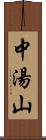 中湯山 Scroll