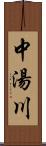 中湯川 Scroll