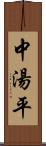 中湯平 Scroll