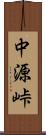 中源峠 Scroll