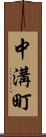 中溝町 Scroll