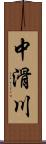 中滑川 Scroll