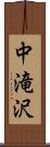 中滝沢 Scroll