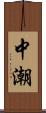 中潮 Scroll