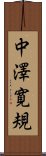 中澤寛規 Scroll