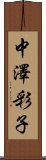 中澤彩子 Scroll