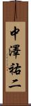 中澤祐二 Scroll