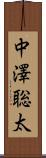 中澤聡太 Scroll