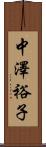 中澤裕子 Scroll