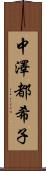 中澤都希子 Scroll