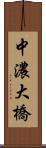 中濃大橋 Scroll
