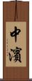 中濱 Scroll