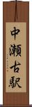 中瀬古駅 Scroll