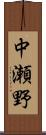 中瀬野 Scroll