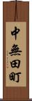 中無田町 Scroll