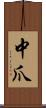 中爪 Scroll