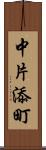 中片添町 Scroll