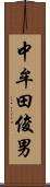 中牟田俊男 Scroll