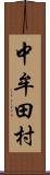 中牟田村 Scroll