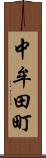 中牟田町 Scroll