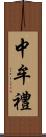 中牟禮 Scroll