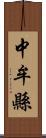 中牟縣 Scroll