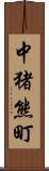 中猪熊町 Scroll