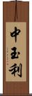 中玉利 Scroll