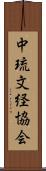 中琉文経協会 Scroll