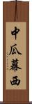 中瓜幕西 Scroll