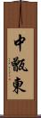 中甑東 Scroll