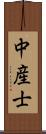 中産士 Scroll