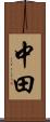 中田 Scroll