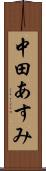 中田あすみ Scroll