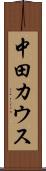 中田カウス Scroll