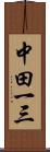 中田一三 Scroll