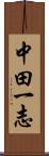 中田一志 Scroll