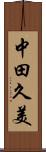 中田久美 Scroll