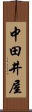 中田井屋 Scroll