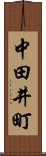 中田井町 Scroll