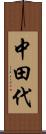 中田代 Scroll