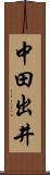 中田出井 Scroll