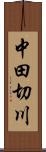 中田切川 Scroll